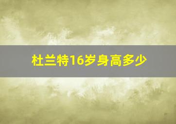 杜兰特16岁身高多少