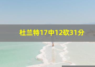 杜兰特17中12砍31分