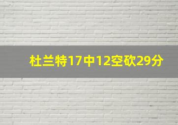 杜兰特17中12空砍29分