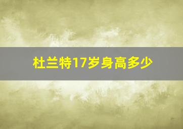 杜兰特17岁身高多少