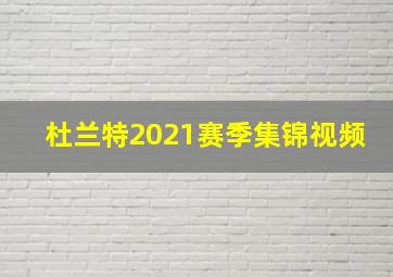 杜兰特2021赛季集锦视频