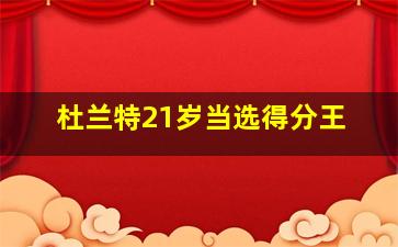 杜兰特21岁当选得分王