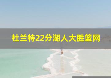 杜兰特22分湖人大胜篮网