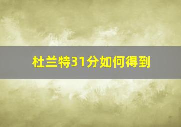 杜兰特31分如何得到