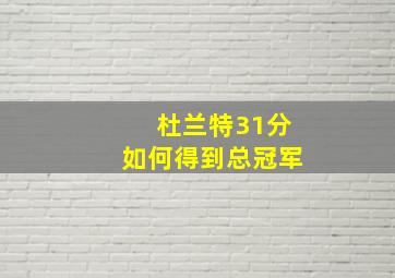 杜兰特31分如何得到总冠军