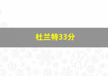 杜兰特33分