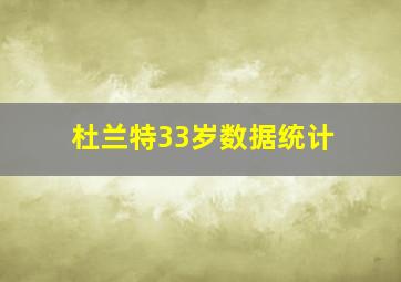 杜兰特33岁数据统计