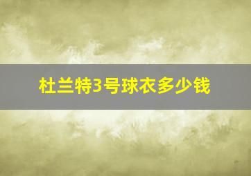 杜兰特3号球衣多少钱