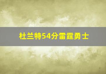 杜兰特54分雷霆勇士