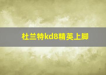 杜兰特kd8精英上脚