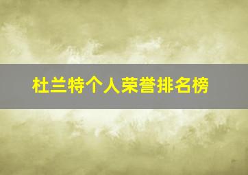 杜兰特个人荣誉排名榜