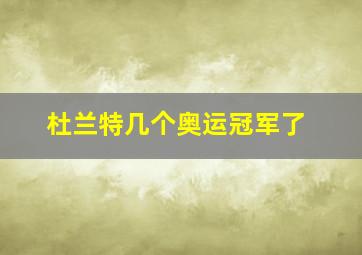 杜兰特几个奥运冠军了