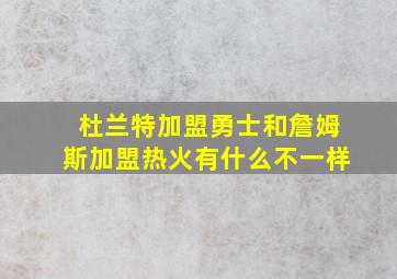 杜兰特加盟勇士和詹姆斯加盟热火有什么不一样