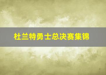 杜兰特勇士总决赛集锦