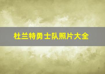 杜兰特勇士队照片大全