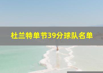 杜兰特单节39分球队名单