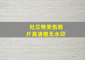 杜兰特受伤照片高清图无水印