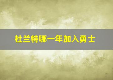 杜兰特哪一年加入勇士