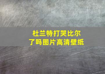 杜兰特打哭比尔了吗图片高清壁纸