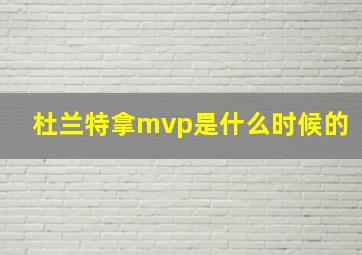 杜兰特拿mvp是什么时候的