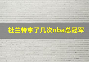 杜兰特拿了几次nba总冠军