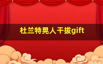 杜兰特晃人干拔gift