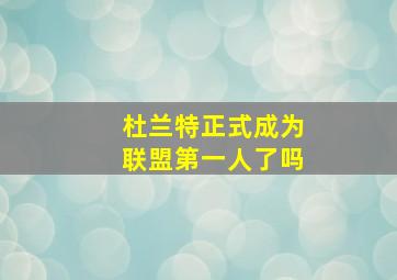 杜兰特正式成为联盟第一人了吗