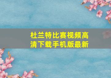 杜兰特比赛视频高清下载手机版最新