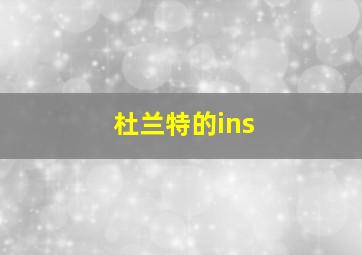 杜兰特的ins