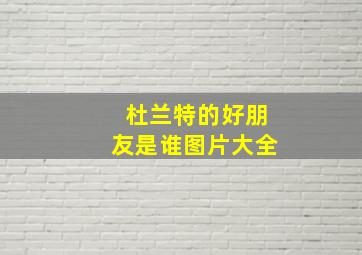 杜兰特的好朋友是谁图片大全