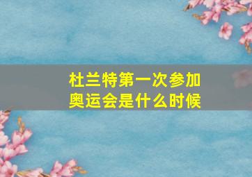 杜兰特第一次参加奥运会是什么时候