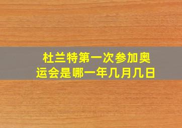 杜兰特第一次参加奥运会是哪一年几月几日