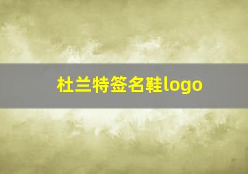 杜兰特签名鞋logo