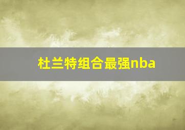 杜兰特组合最强nba