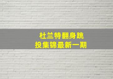 杜兰特翻身跳投集锦最新一期