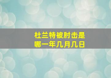 杜兰特被肘击是哪一年几月几日