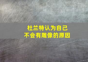 杜兰特认为自己不会有雕像的原因