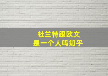 杜兰特跟欧文是一个人吗知乎