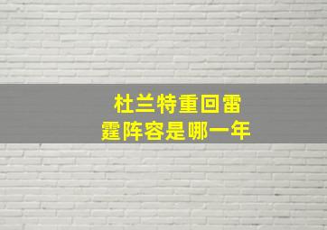 杜兰特重回雷霆阵容是哪一年