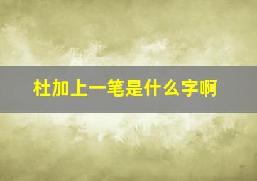 杜加上一笔是什么字啊