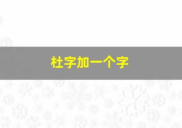 杜字加一个字