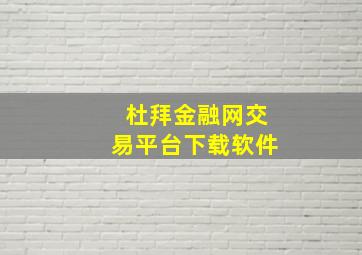 杜拜金融网交易平台下载软件