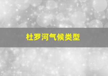 杜罗河气候类型