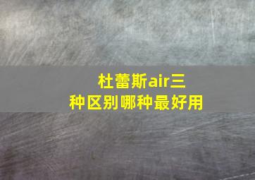 杜蕾斯air三种区别哪种最好用