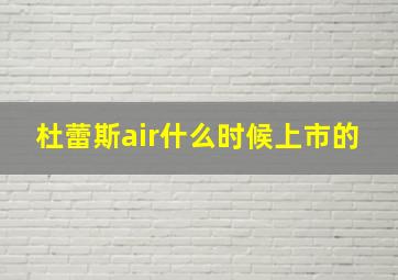 杜蕾斯air什么时候上市的