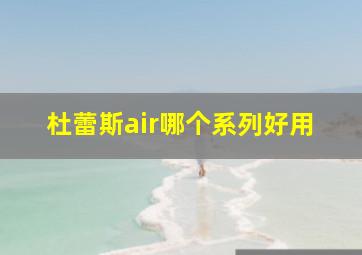 杜蕾斯air哪个系列好用