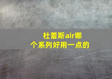 杜蕾斯air哪个系列好用一点的