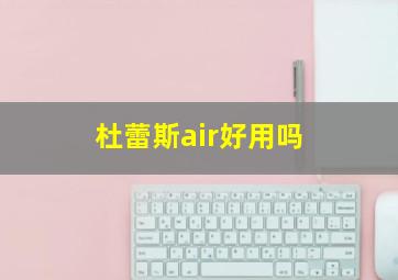 杜蕾斯air好用吗