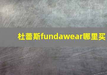 杜蕾斯fundawear哪里买