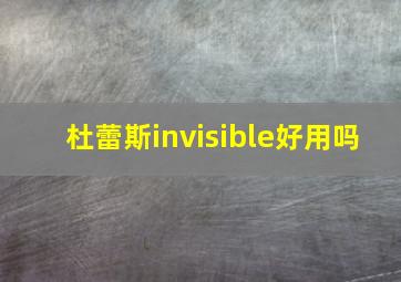 杜蕾斯invisible好用吗